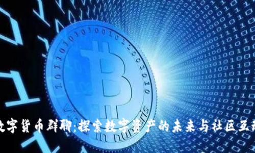 数字货币群聊：探索数字资产的未来与社区互动