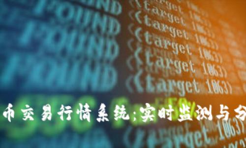 数字货币交易行情系统：实时监测与分析平台