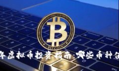 2023年虚拟币投资指南：哪