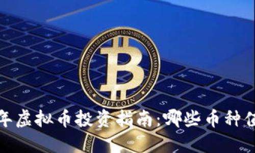 2023年虚拟币投资指南：哪些币种值得买？