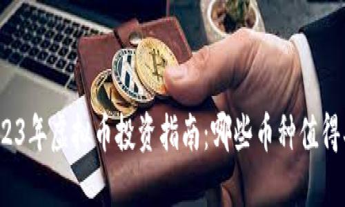 2023年虚拟币投资指南：哪些币种值得买？