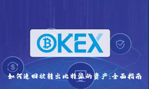如何追回被转出比特派的资产：全面指南