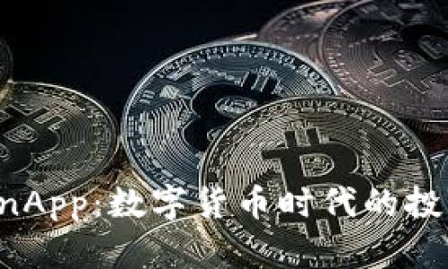 币CoinApp：数字货币时代的投资助手