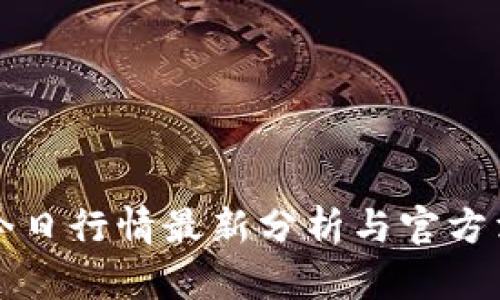 狗狗币今日行情最新分析与官方消息解读