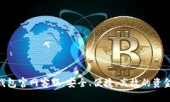 BitKeep钱包官网客服：安全、便捷、高效的资金管