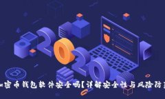 加密币钱包软件安全吗？详解安全性与风险防范