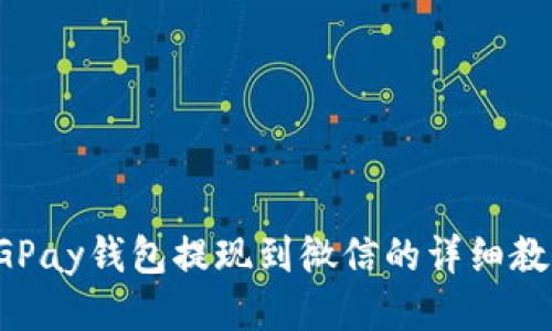 CGPay钱包提现到微信的详细教程