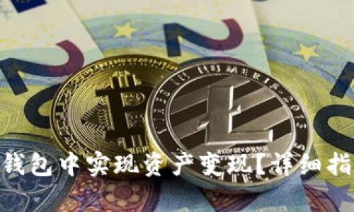 如何在Bitpie钱包中实现资产变现？详细指南与实用技巧