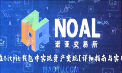 如何在Bitpie钱包中实现资产变现？详细指南与实