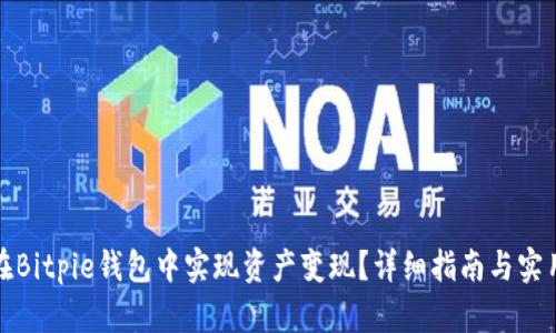 如何在Bitpie钱包中实现资产变现？详细指南与实用技巧