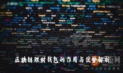 区块链理财钱包的作用与优势解析