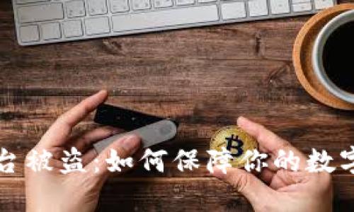 虚拟币平台被盗：如何保障你的数字资产安全