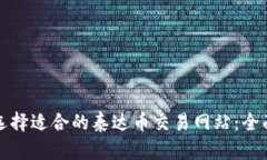 如何选择适合的泰达币交易网站：全面指南