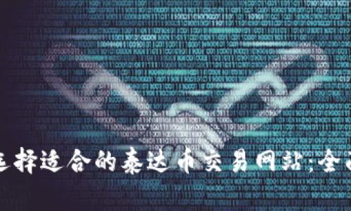 如何选择适合的泰达币交易网站：全面指南