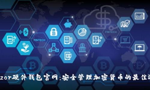 Trezor硬件钱包官网：安全管理加密货币的最佳选择