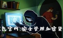 Trezor硬件钱包官网：安全管理加密货币的最佳选