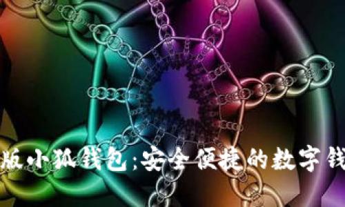 官方正版小狐钱包：安全便捷的数字钱包选择