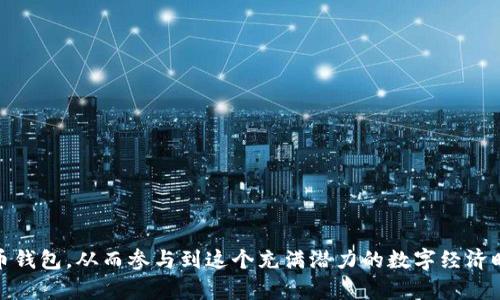 biao ti/biao ti数字货币钱包的发明专利解析：技术、应用与市场趋势/biao ti

数字货币, 钱包, 发明专利/guanjianci

近年来，数字货币的迅猛增长引发了广泛的关注和讨论，而数字货币钱包作为其承载和管理的工具，更是成为了创新的热点领域。数字货币钱包的发明及其相关专利，涉及到诸多技术和应用，有助于进一步推动数字货币生态的形成与发展。本文将深入探讨数字货币钱包的发明专利，分析其重要性、技术细节和市场趋势，提供对用户及行业的深入理解。

一、数字货币钱包的概念与功能

数字货币钱包可理解为存储、管理和交易数字资产的工具，类似于传统的钱包。它的主要功能包括但不限于：
ul
    li安全存储：用户可以安全地存储他们的数字货币资产，保护其免受黑客攻击和其他安全风险。/li
    li交易管理：支持用户进行买卖、转账和接收数字货币。/li
    li资产查看：提供实时的资产视图，用户可以随时了解其数字货币的现状和趋势。/li
    li多币种支持：现代的钱包通常支持多种数字货币，方便用户进行多样化投资。/li
    li用户体验：一些钱包通过先进的用户界面和用户体验设计，提升了操作的便利性。/li
/ul

二、数字货币钱包的发明专利的意义

数字货币钱包的发明专利不仅是一项技术创新，也是整个数字经济的重要组成部分。发明专利的意义在于：
ul
    li保护创新：确保发明者的知识产权，鼓励技术的不断发展与创新。/li
    li促进竞争：通过专利技术的发布与共享，推动市场竞争，促进技术的进步。/li
    li提升安全性：许多专利设计旨在增强数字货币交易的安全性，减少欺诈行为。/li
    li推动标准化：随着专利技术的发布，可以帮助制定行业标准，推动整个市场的可持续发展。/li
/ul

三、数字货币钱包发明专利的技术细节

数字货币钱包的发明专利涉及多项技术，下面是一些关键的技术细节：
ul
    li加密技术：数字货币钱包使用多种加密技术，确保交易的安全性和用户的隐私。常见的包括对称加密、非对称加密以及哈希函数。/li
    li多重签名：这项技术要求多个密钥才能进行交易，增加了安全防护层。/li
    li冷钱包与热钱包：冷钱包是离线存储，安全性高，适合长时间保管；热钱包则为在线钱包，便于快速交易。/li
    li智能合约：一些数字货币钱包集成智能合约功能，支持自动执行合约条款，为用户提供进一步的便利。/li
/ul

四、数字货币钱包的市场趋势

当前，数字货币钱包的市场正在经历快速增长，这种趋势可以从以下几点来分析：
ul
    li用户基数增长：随着对数字货币认知的提高，越来越多的用户开始使用数字货币钱包，市场潜力不断扩大。/li
    li技术的发展：新技术的不断涌现推动钱包功能多样化，使其能满足不同用户的需求。/li
    li合规性增强：监管政策的逐步完善，使钱包企业在合规化运营上面临更多的挑战，但也促进了市场的健康发展。/li
    li金融结合：数字货币钱包与传统金融服务的结合，为用户提供了更多的金融产品选择，增强了产品的吸引力。/li
/ul

五、数字货币钱包相关问题解析

在深入了解数字货币钱包及其发明专利前，用户和行业从业者可能会有以下几个疑问：

问题一：数字货币钱包的安全性如何保障？

数字货币钱包的安全性至关重要，为了保障安全，用户可以采取以下措施：
ul
    li使用硬件钱包：硬件钱包是离线存储设备，安全性高，能够有效抵御黑客攻击。/li
    li多重身份验证：启用多重身份验证确保只有授权用户能够访问钱包。/li
    li保护私钥：私钥是访问数字货币的唯一钥匙，用户须妥善保管。/li
    li定期更新软件：使用最新版本的钱包软件可以避免许多已知的安全漏洞。/li
/ul

问题二：如何选择适合自己的数字货币钱包？

选择数字货币钱包时，用户应考虑多个因素：
ul
    li安全性：选择具有良好安全评估的钱包，确保提供多种保护措施。/li
    li用户体验：优质的用户界面和流畅的操作体验将提高用户的使用满意度。/li
    li支持的币种：确认钱包支持你需要管理的数字货币，特别是一些冷门币种。/li
    li功能多样性：一些钱包提供额外功能，如借贷、质押等，评估是否符合自身需求。/li
/ul

问题三：数字货币钱包的使用成本有哪些？

使用数字货币钱包可能涉及如下成本：
ul
    li交易费用：每次进行交易都可能会发生网络费用，这通常与区块链的使用情况有关。/li
    li服务费用：一些商用钱包可能会收取管理费或提现费用，需仔细阅读相关条款。/li
    li设备购置费用：若使用硬件钱包，用户需投入一定的购买费用。/li
/ul

问题四：数字货币钱包未来发展方向是什么？

未来数字货币钱包的发展可能会朝着以下方向前进：
ul
    li集成更多功能：钱包将不仅仅是存储工具，还会实现更多金融服务，如借贷、投资组合、财务管理等。/li
    li增强隐私保护：用户隐私将成为重要考虑因素，钱包可能会进一步增强隐私保护机制。/li
    li智能合约的普及：使用智能合约来自动执行交易和协议，将为用户提供便利和安全保障。/li
/ul

问题五：如何理解数字货币钱包与传统金融的关系？

数字货币钱包与传统金融的关系错综复杂：
ul
    li融合与竞争：钱包提供的服务可以与传统金融产品竞争，但同时它们也在某种程度上融合，例如通过银行或金融机构提供的数字货币服务。/li
    li支付方式转变：数字货币钱包正在改变人们的支付习惯，未来很可能与传统支付方式共同发展。/li
    li监管挑战：传统金融领域的监管者通常面临数字货币和钱包带来的新挑战，亟需制定合适的监管框架。/li
/ul

总之，数字货币钱包的发明专利及其背后的技术、市场和应用趋势，正在持续吸引着全球的关注。通过理解这些内容，用户可以更好地选择和利用数字货币钱包，从而参与到这个充满潜力的数字经济时代。