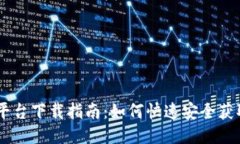 火网交易平台下载指南：如何快速安全获取火网