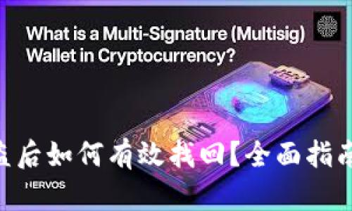 Tokenim被盗后如何有效找回？全面指南与解决方案