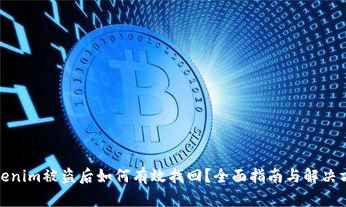 Tokenim被盗后如何有效找回？全面指南与解决方案