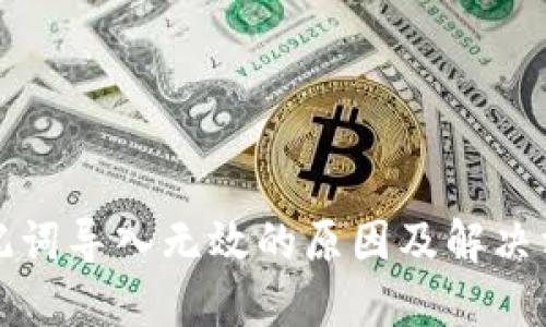 助记词导入无效的原因及解决方法