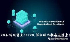 TRC20如何划转至BEP20：详细操作指南与注意事项