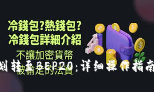 TRC20如何划转至BEP20：详细操作指南与注意事项