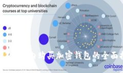 2023年国内购买加密钱包的全面指南