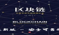 安币App官方下载最新版 - 安全可靠的虚拟货币交