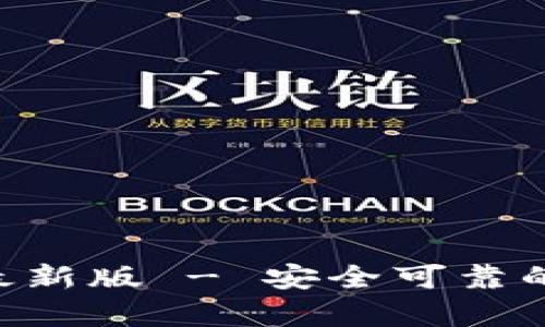 安币App官方下载最新版 - 安全可靠的虚拟货币交易平台