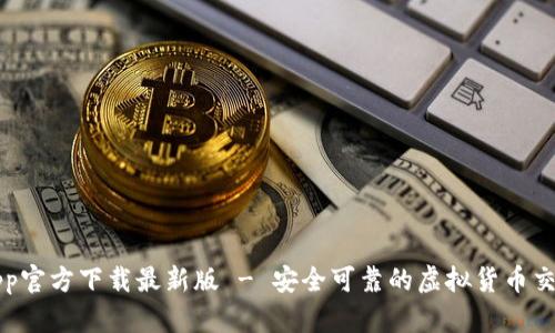 安币App官方下载最新版 - 安全可靠的虚拟货币交易平台
