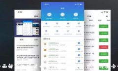   全面解析数字货币钱包网址：选择、使用与安全