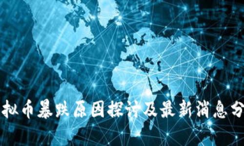 虚拟币暴跌原因探讨及最新消息分析