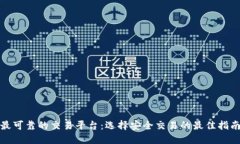 最可靠的交易平台：选择安全交易的最佳指南