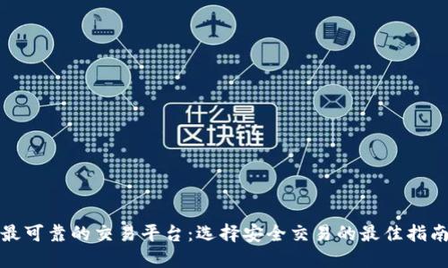 最可靠的交易平台：选择安全交易的最佳指南