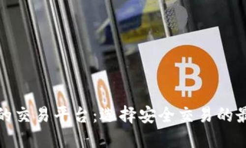 最可靠的交易平台：选择安全交易的最佳指南