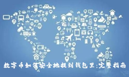 数字币如何安全地提到钱包里：完整指南