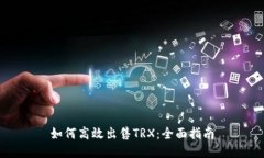 如何高效出售TRX：全面指南