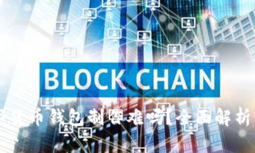 区块链数字货币钱包制作难吗？全面解析与实用指南