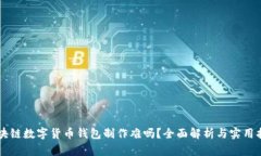 区块链数字货币钱包制作难吗？全面解析与实用