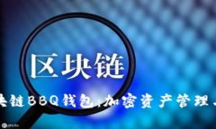 全面解析区块链BBQ钱包：加密资产管理与安全的