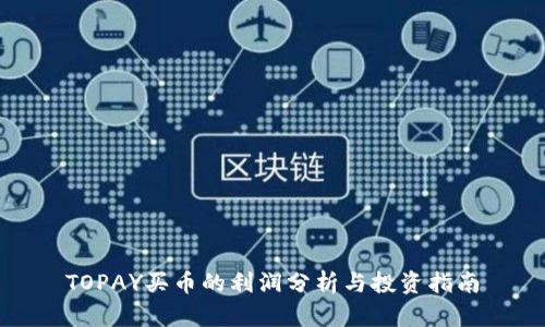 TOPAY买币的利润分析与投资指南