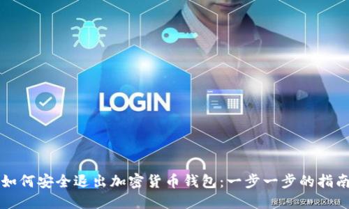 如何安全退出加密货币钱包：一步一步的指南