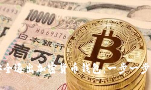 如何安全退出加密货币钱包：一步一步的指南