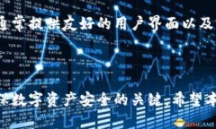   数字资产钱包推荐：最适