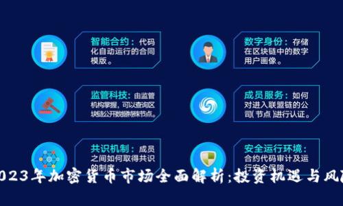 2023年加密货币市场全面解析：投资机遇与风险