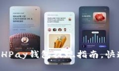 详细解析：BHPay钱包提现指南，快速、安全无忧