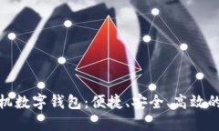 好用的手机数字钱包：便捷、安全、高效的支付
