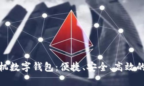 好用的手机数字钱包：便捷、安全、高效的支付选择